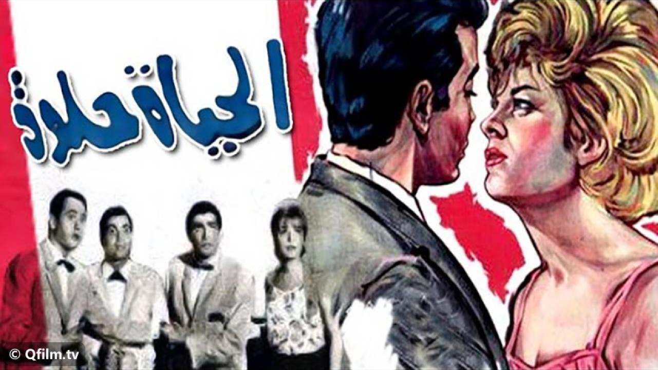 مشاهدة فيلم الحياة حلوة 1966 HD اون لاين