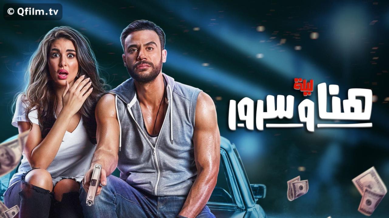 مشاهدة فيلم ليلة هنا وسرور 2018 HD اون لاين