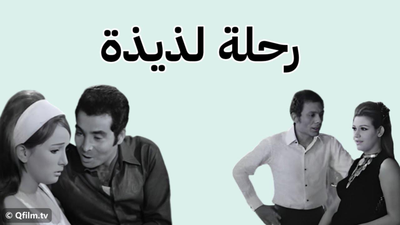 مشاهدة فيلم رحلة لذيذة 1971 HD اون لاين
