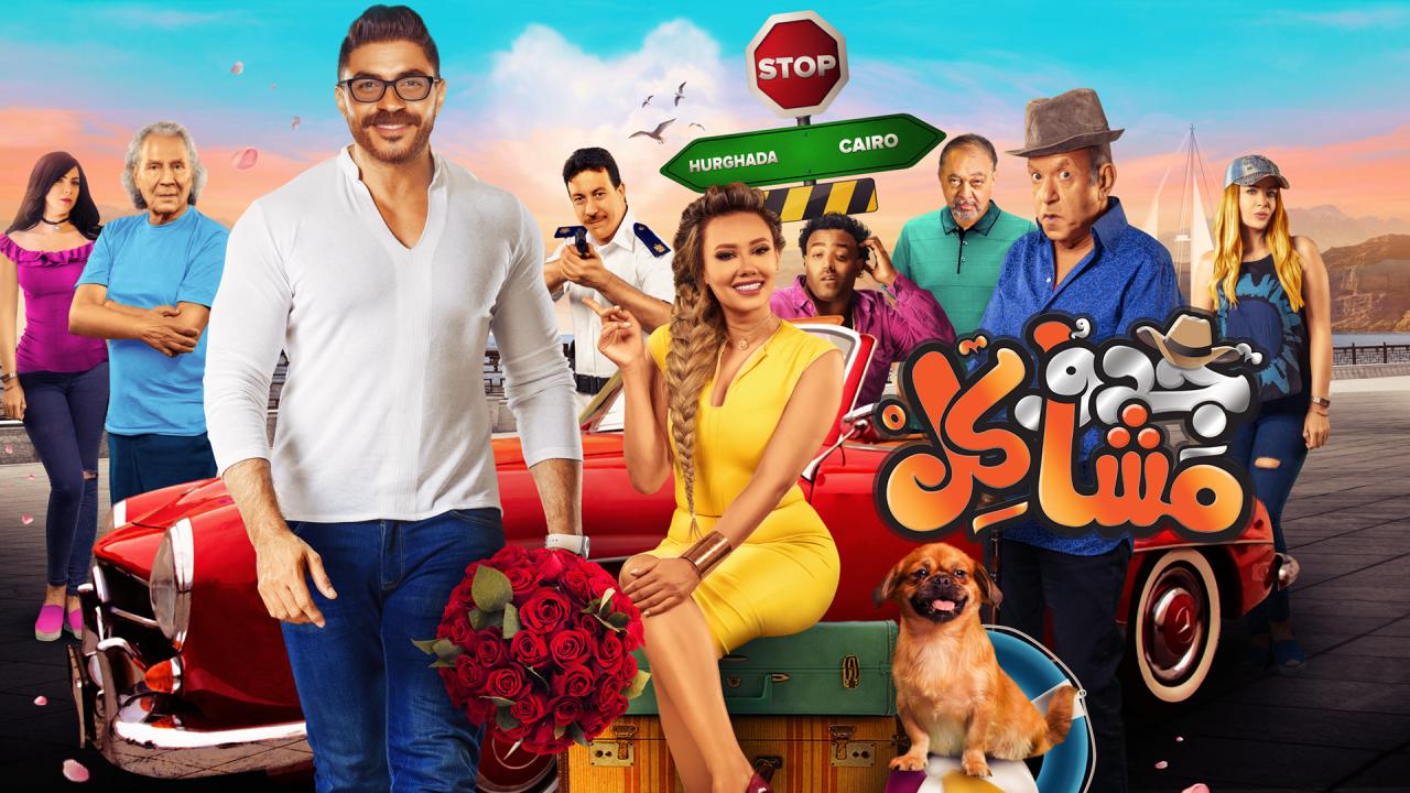 مشاهدة فيلم جدو مشاكل 2017 HD اون لاين