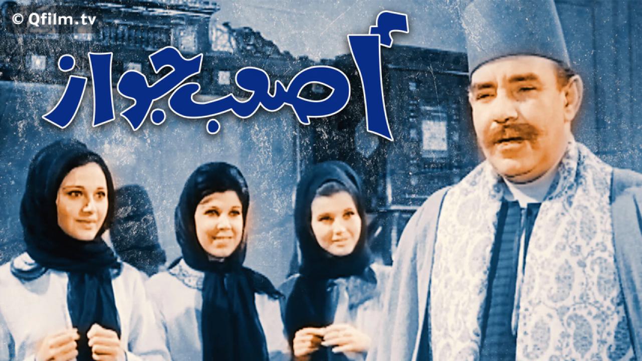 مشاهدة فيلم أصعب جواز 1970 HD اون لاين
