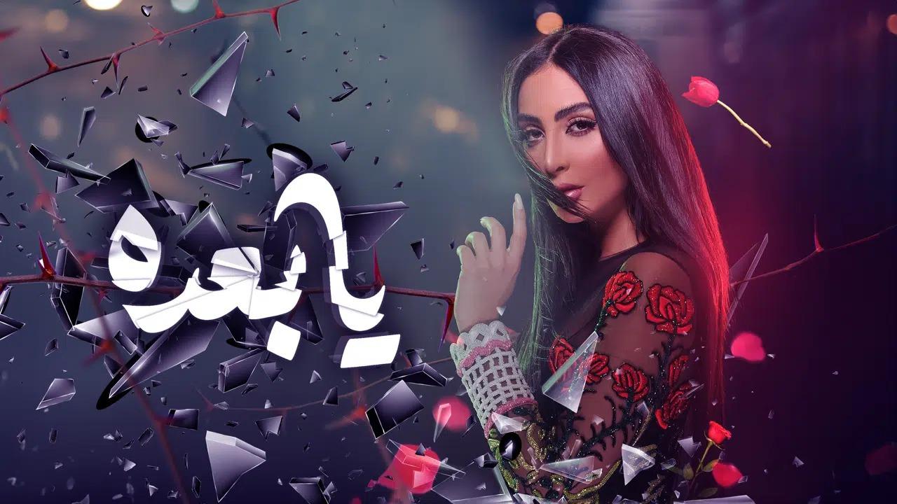 مشاهدة فيلم يا بعده 2021 HD اون لاين