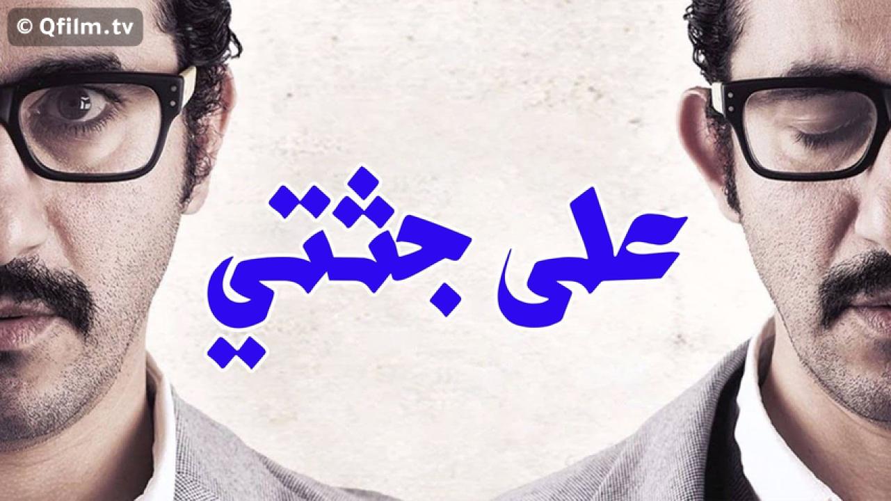 مشاهدة فيلم على جثتي 2013 HD اون لاين