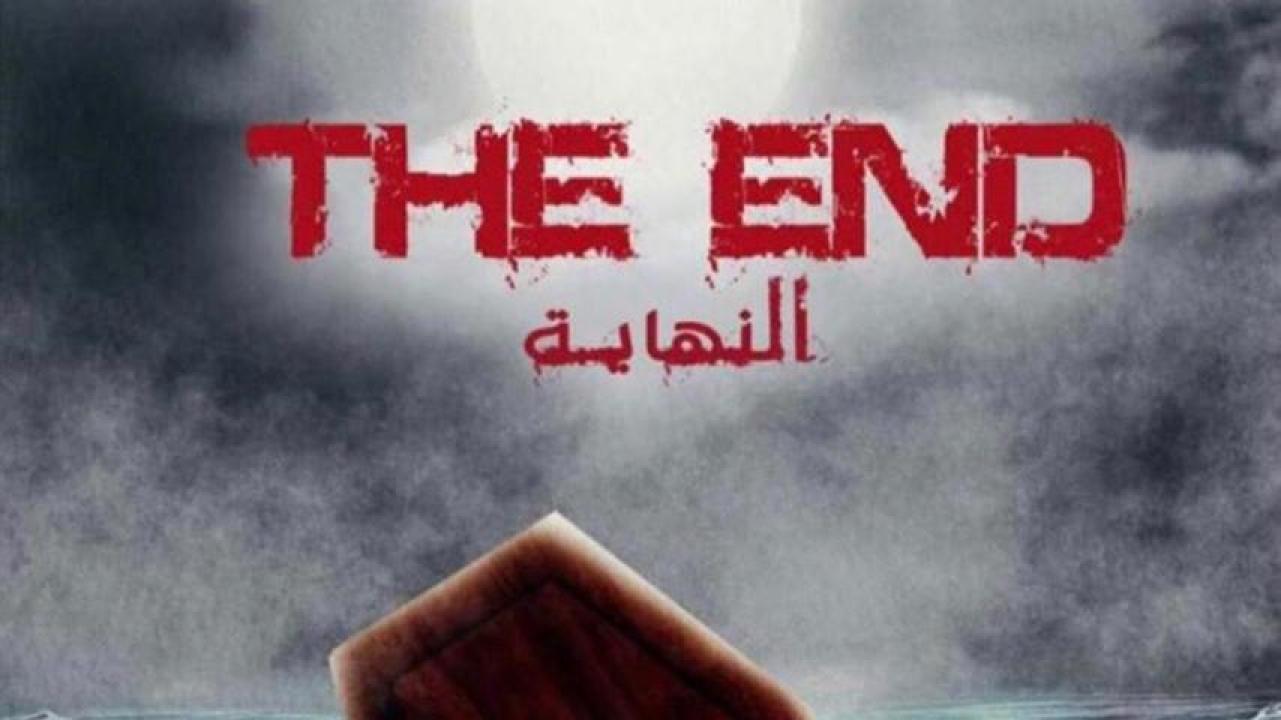 مشاهدة فيلم النهاية 2019 HD اون لاين