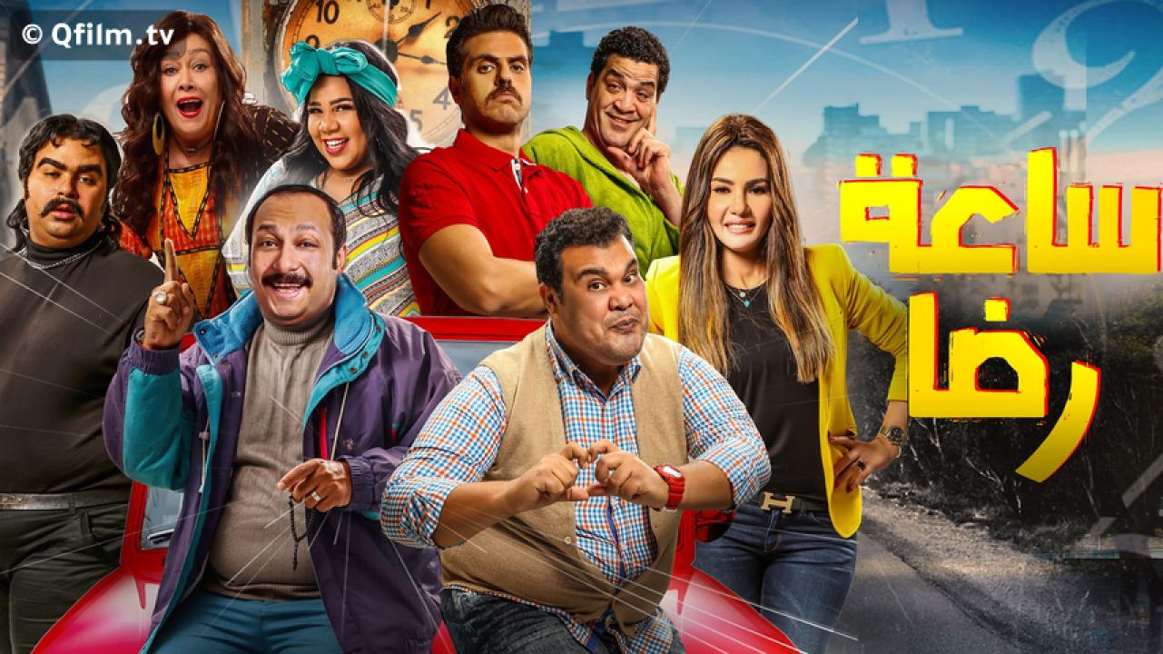 مشاهدة فيلم ساعة رضا 2019 HD اون لاين