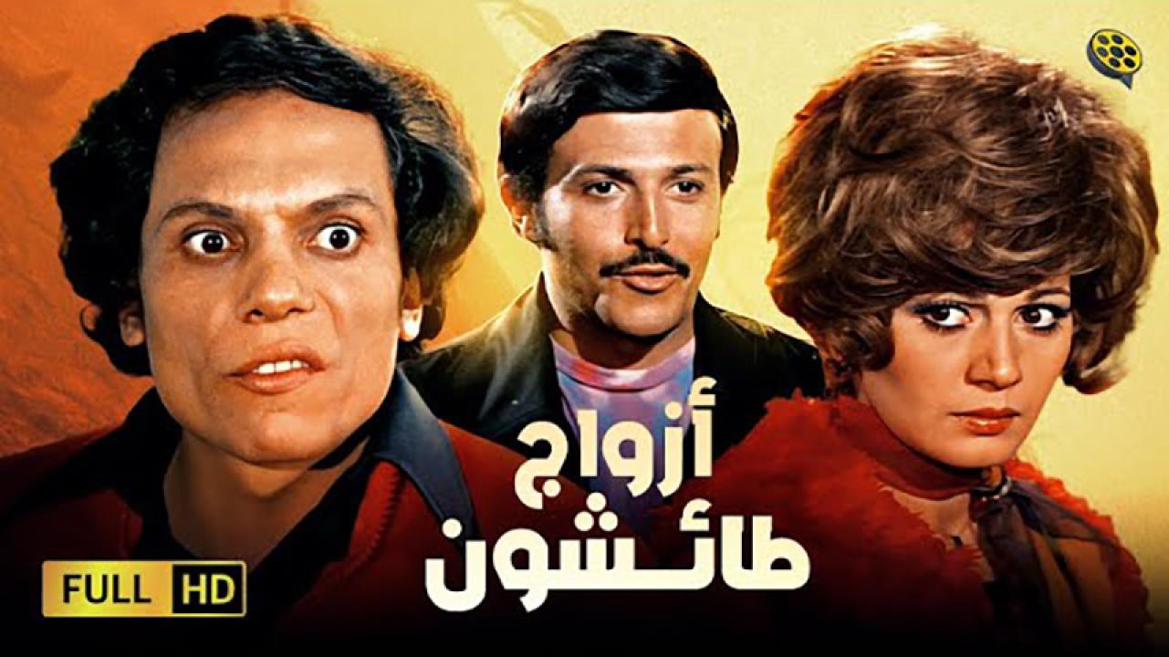 مشاهدة فيلم أزواج طائشون 1976 HD اون لاين