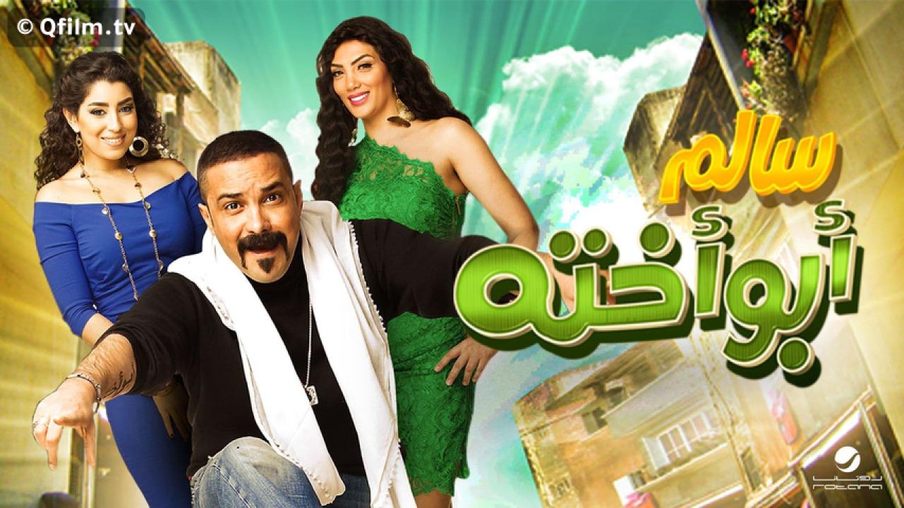 مشاهدة فيلم سالم أبو أخته 2014 HD اون لاين