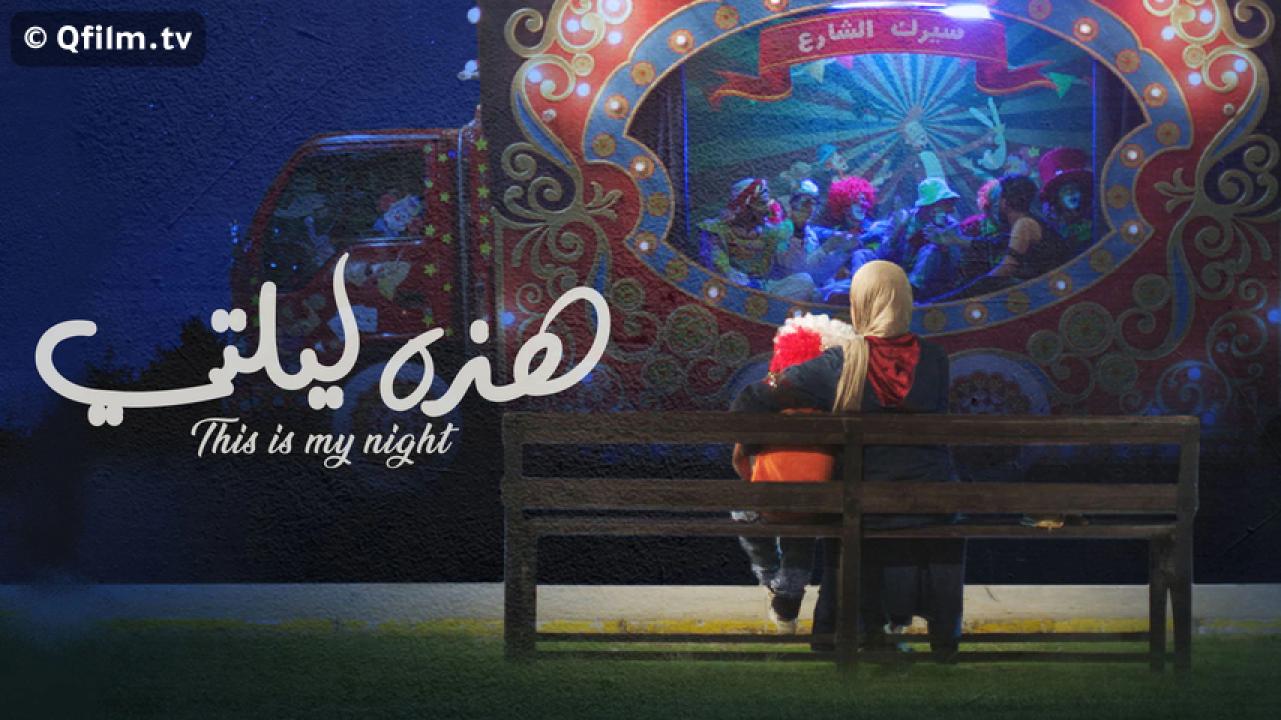 مشاهدة فيلم هذه ليلتي 2019 HD اون لاين