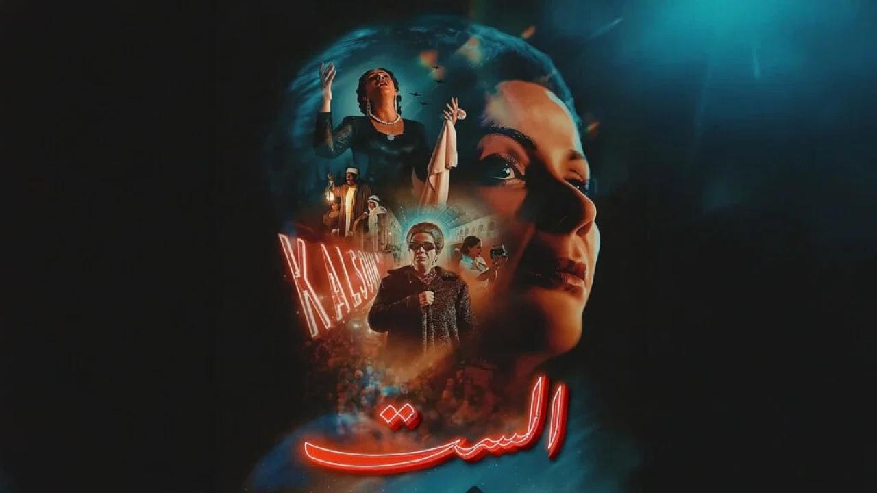 مشاهدة فيلم الست 2025 HD اون لاين