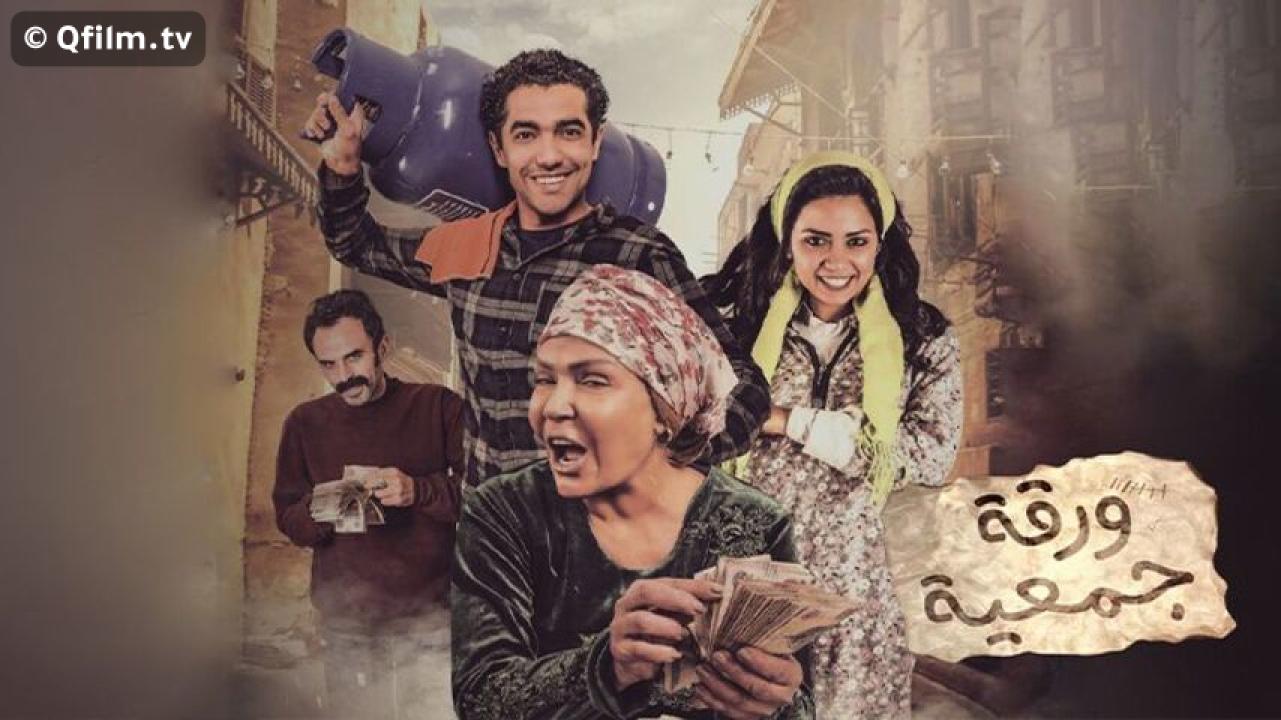 مشاهدة فيلم ورقة جمعية 2020 HD اون لاين