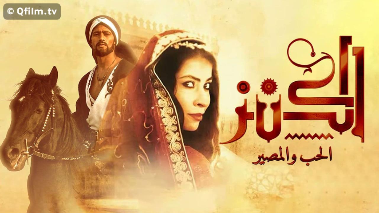مشاهدة فيلم الكنز 2: الحب والمصير 2019 HD اون لاين