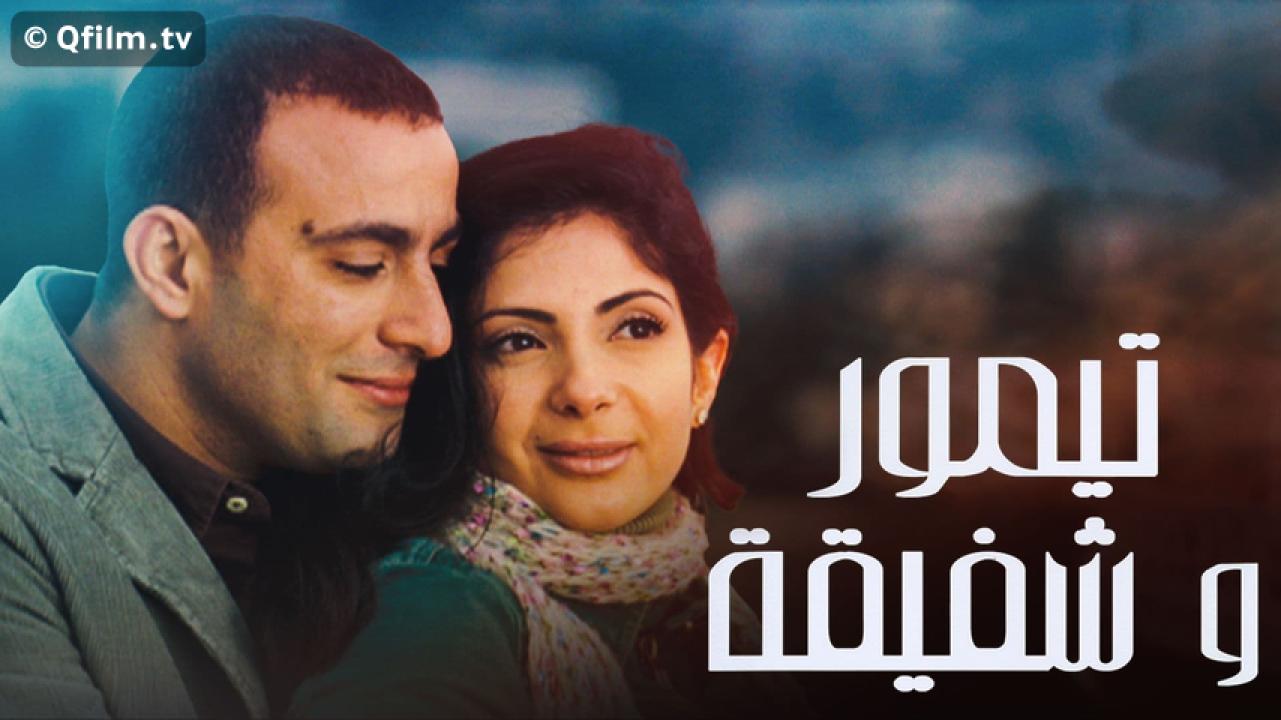 مشاهدة فيلم تيمور وشفيقة 2007 HD اون لاين