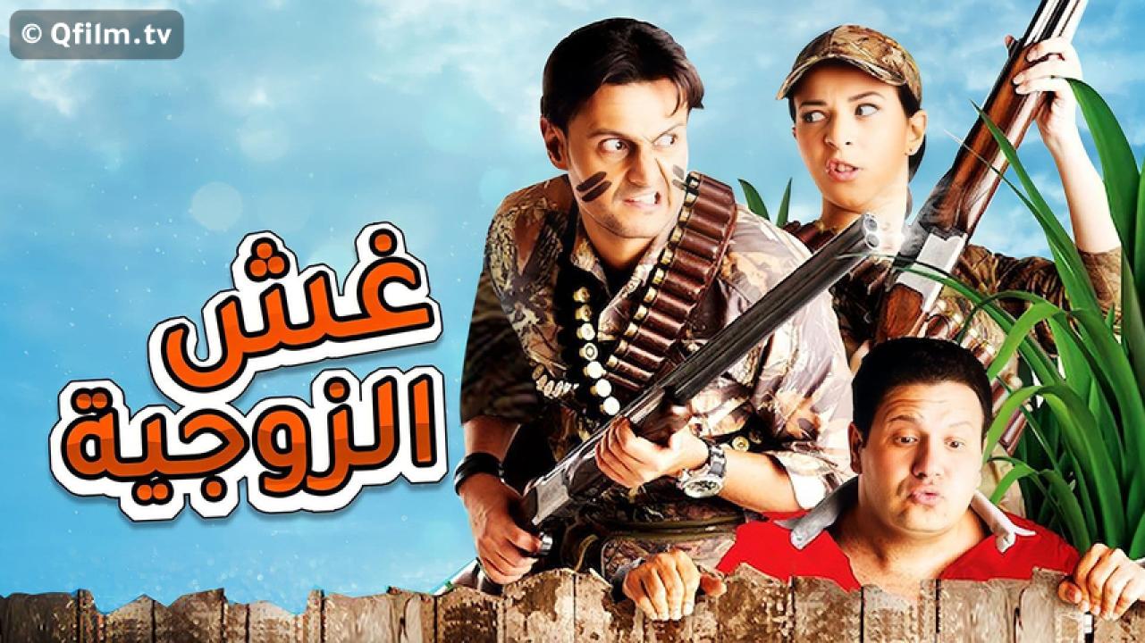 مشاهدة فيلم غش الزوجية 2012 HD اون لاين