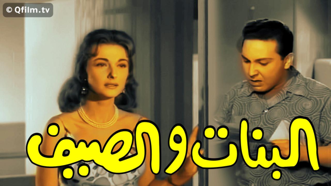 مشاهدة فيلم البنات والصيف 1960 HD اون لاين