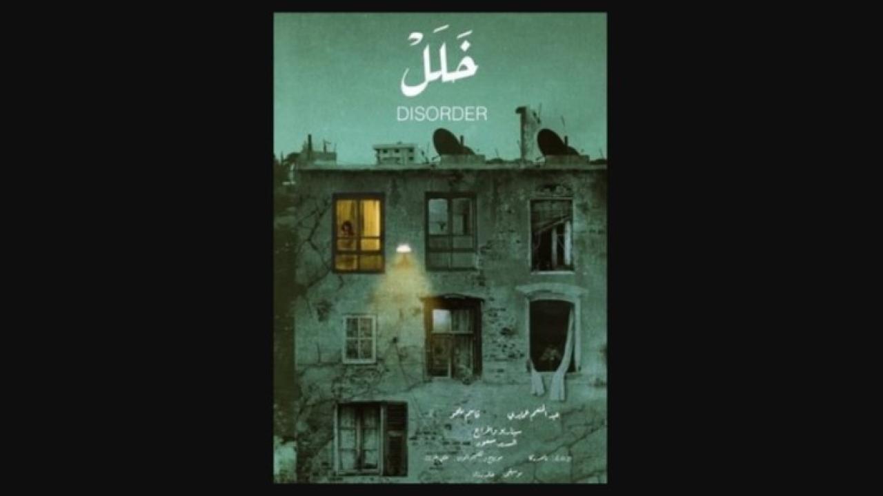 مشاهدة فيلم خلل 2019 HD اون لاين