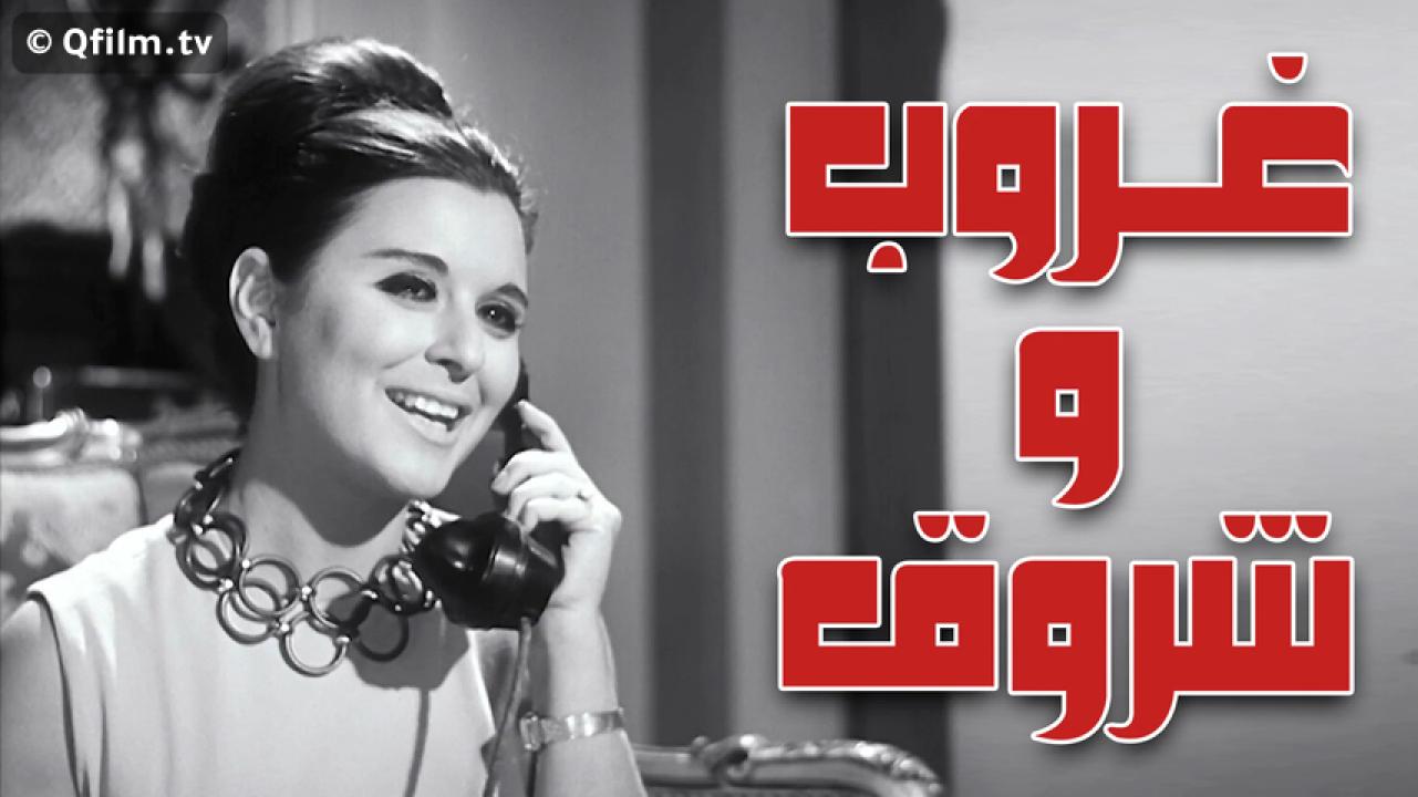 مشاهدة فيلم غروب وشروق 1970 HD اون لاين