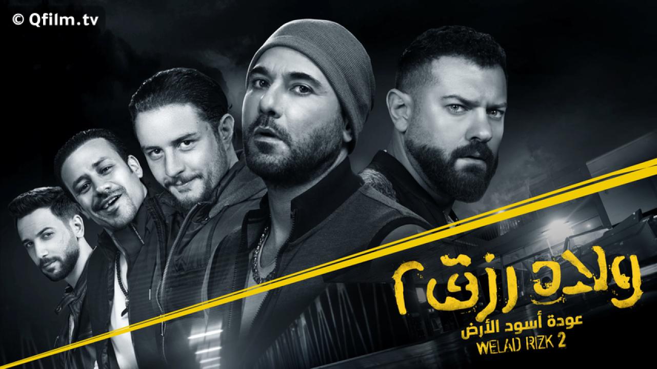 مشاهدة فيلم ولاد رزق 2: عودة أسود الأرض 2019 HD اون لاين