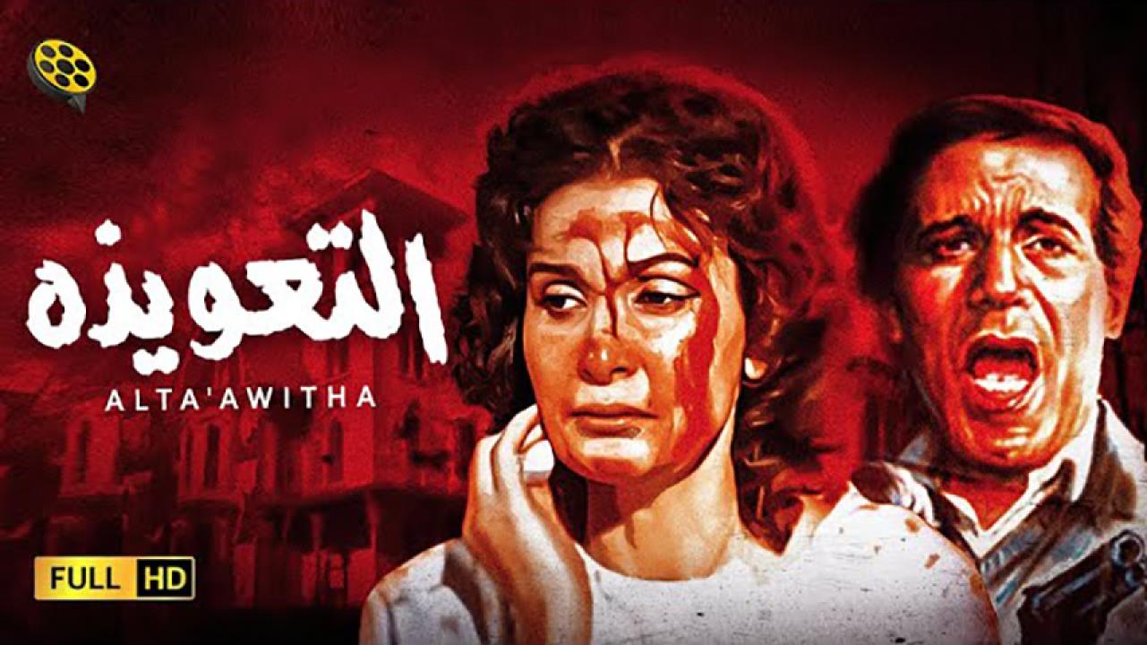 مشاهدة فيلم التعويذة 1987 HD اون لاين