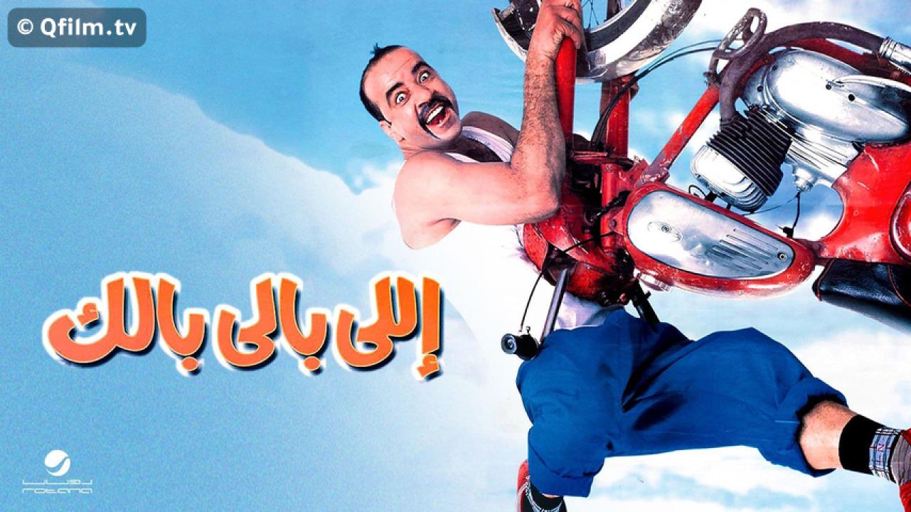 مشاهدة فيلم اللي بالي بالك 2003 HD اون لاين