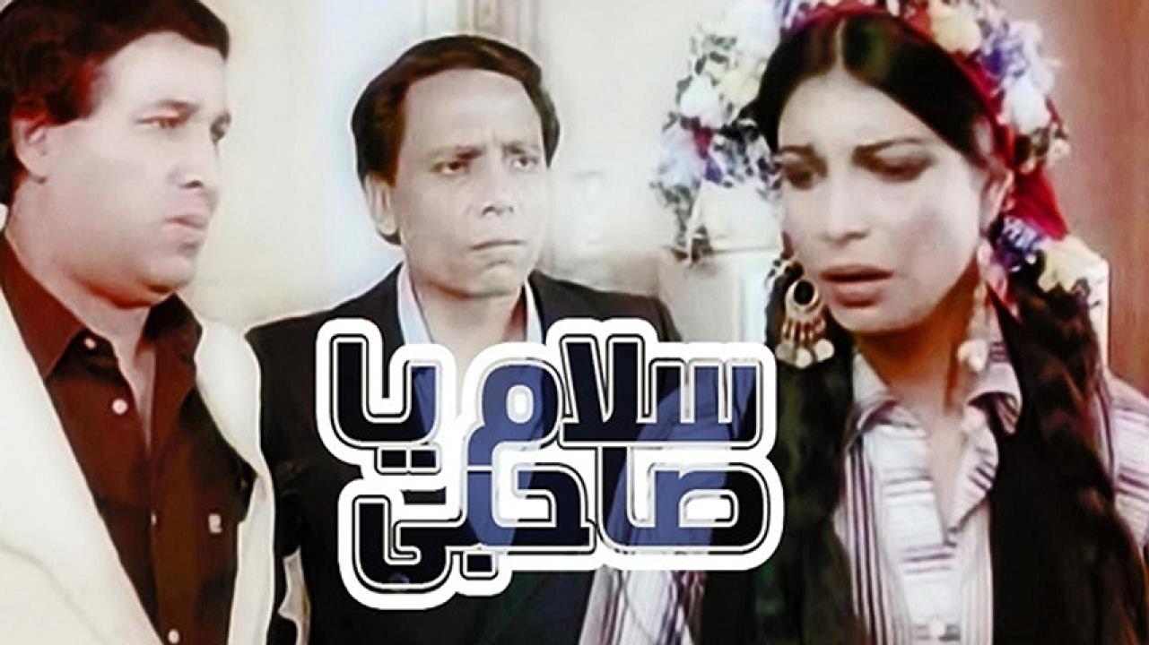 مشاهدة فيلم سلام يا صاحبي 1986 HD اون لاين