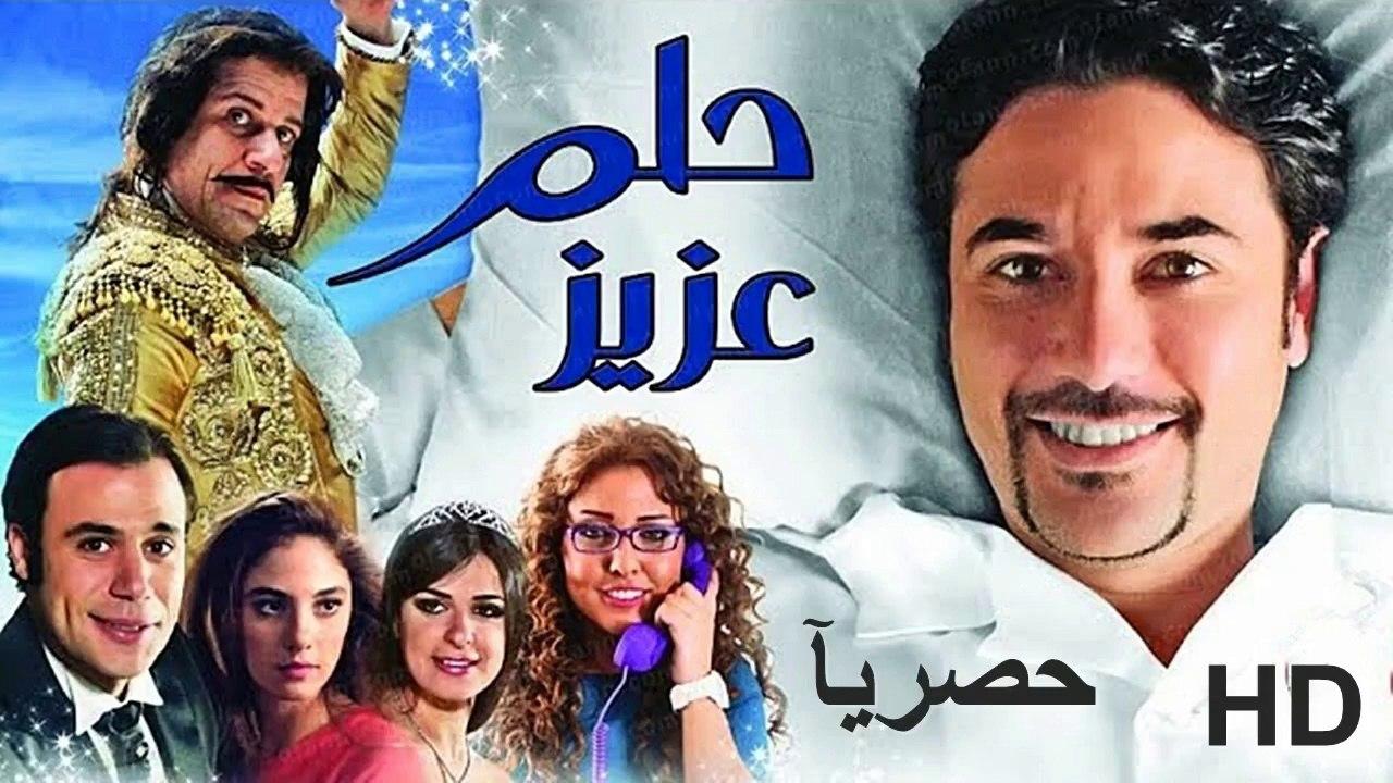 مشاهدة فيلم حلم عزيز 2012 HD اون لاين