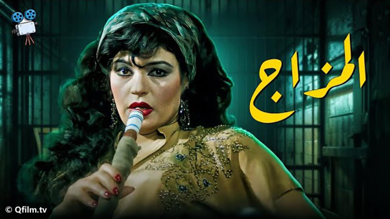مشاهدة فيلم المزاج 1991 HD اون لاين