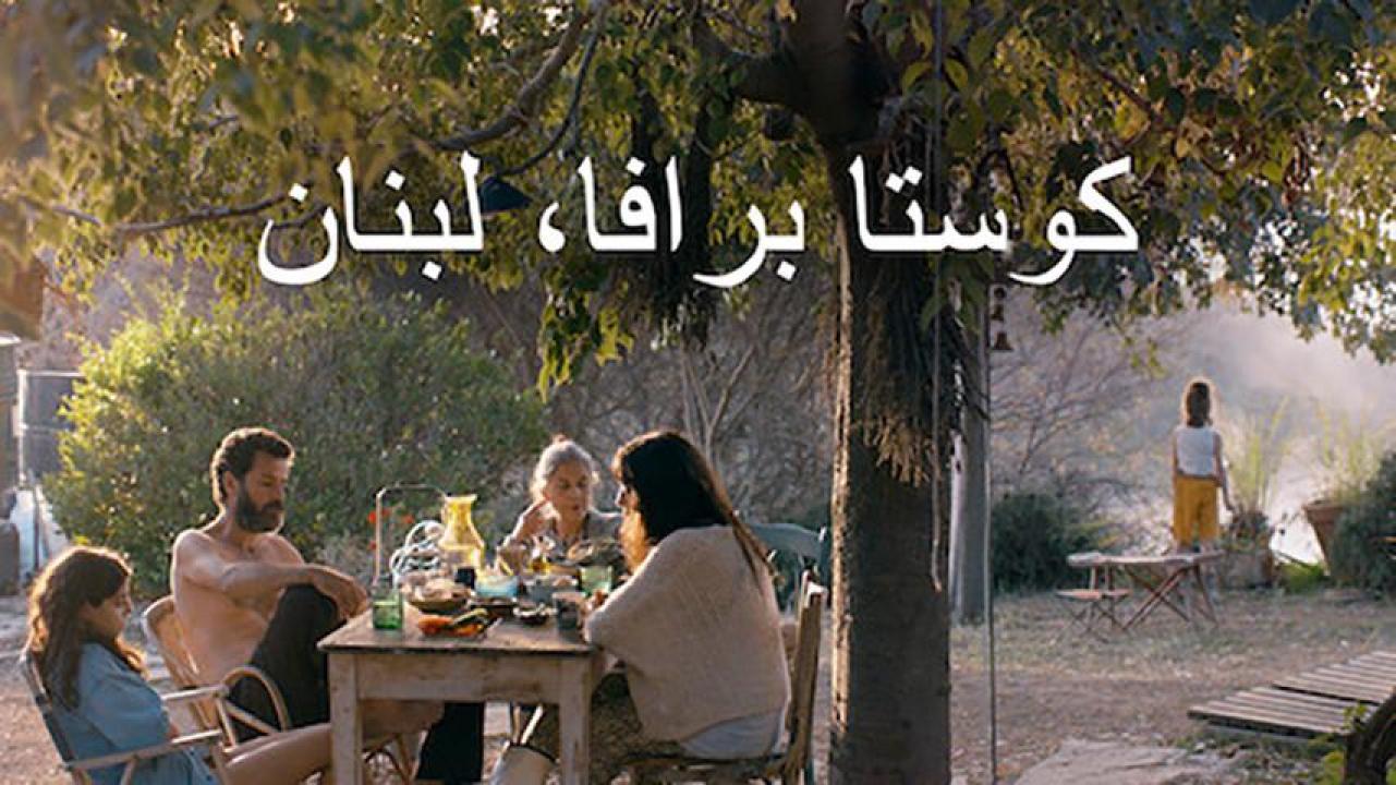 مشاهدة فيلم كوستا برافا، لبنان 2021 HD اون لاين
