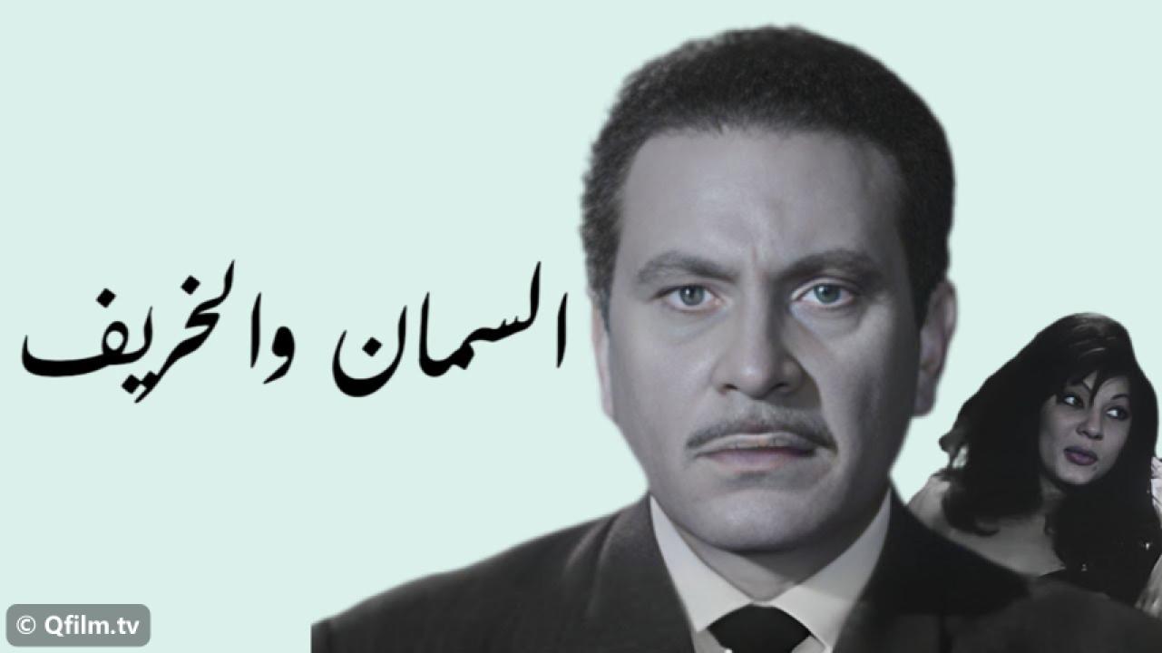 مشاهدة فيلم السمان والخريف 1967 HD اون لاين