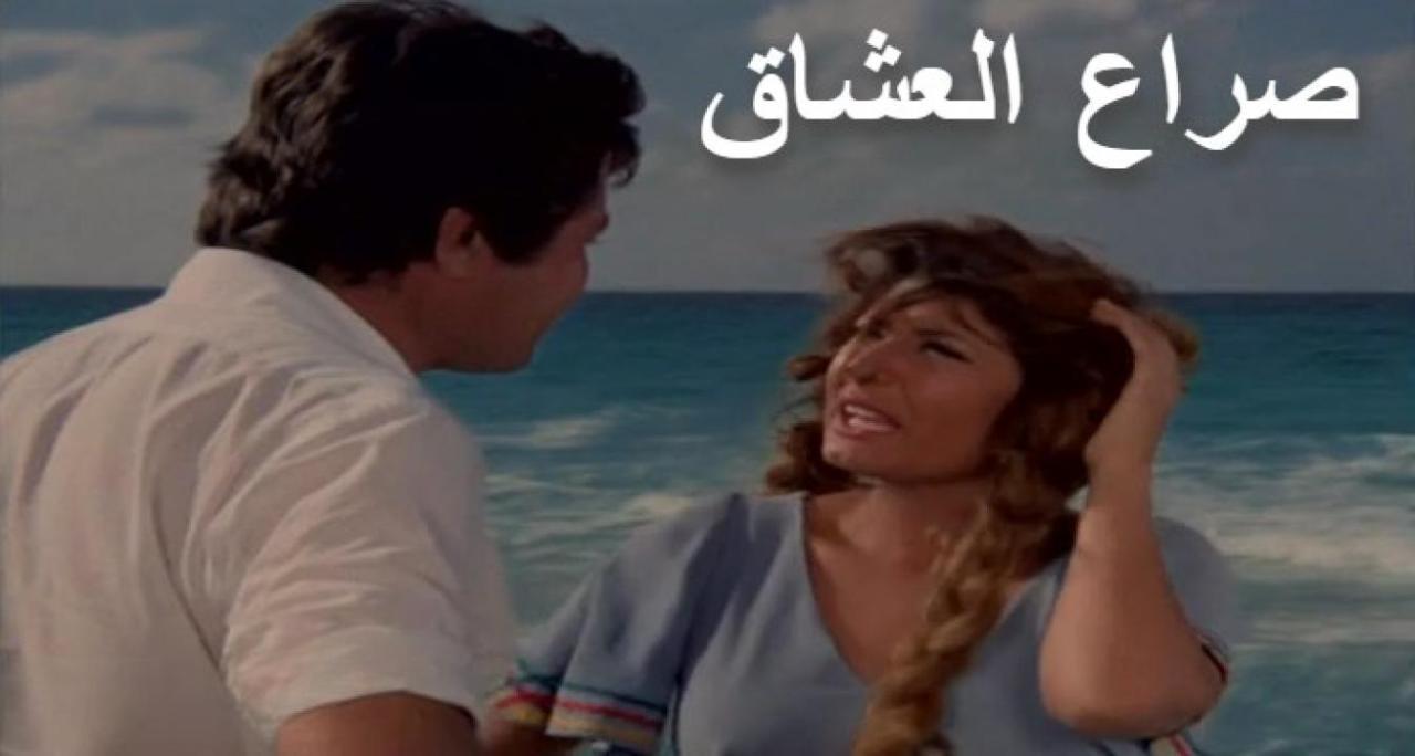 مشاهدة فيلم صراع العشاق 1981 HD اون لاين