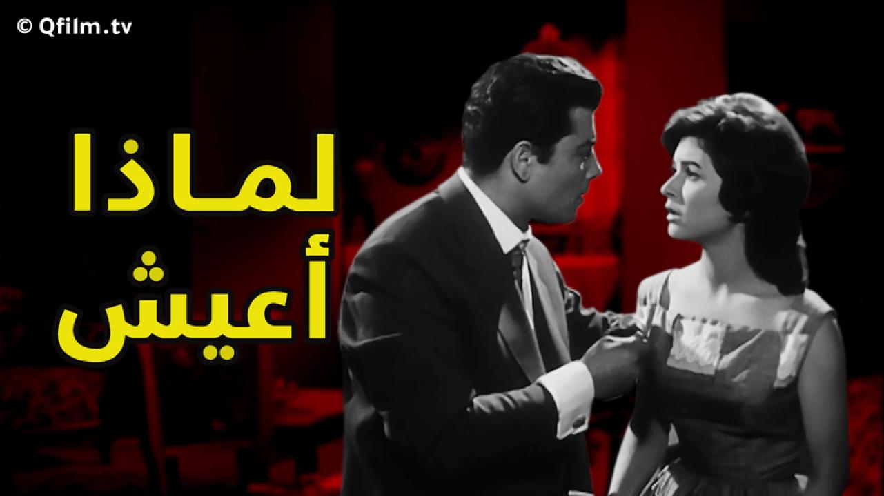مشاهدة فيلم لماذا أعيش 1961 HD اون لاين