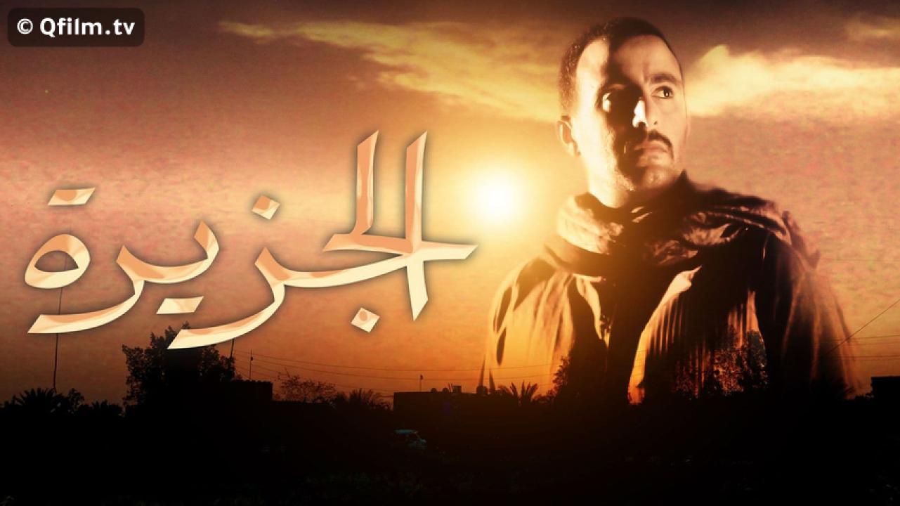 مشاهدة فيلم الجزيرة 2007 HD اون لاين
