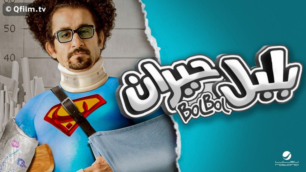 مشاهدة فيلم بلبل حيران 2010 HD اون لاين