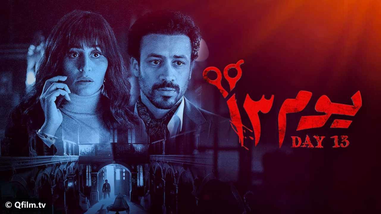 مشاهدة فيلم يوم 13 (2023) HD اون لاين