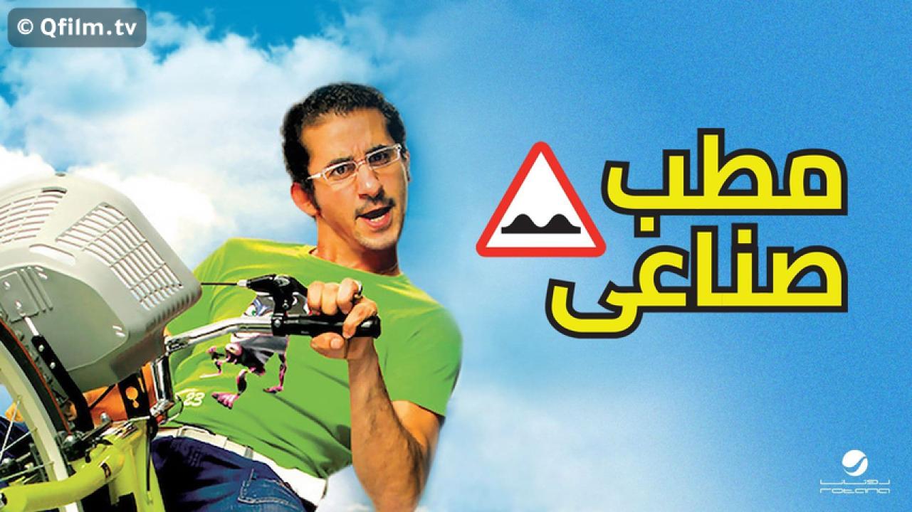 مشاهدة فيلم مطب صناعي 2006 HD اون لاين