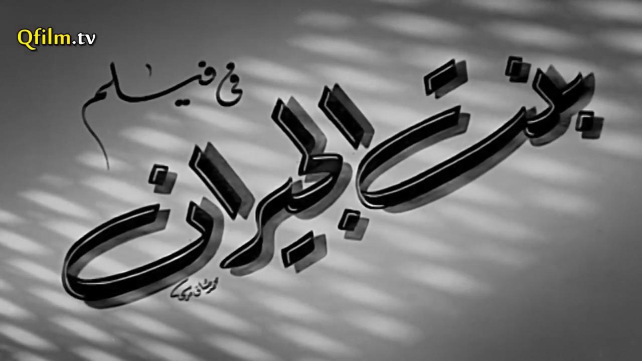 مشاهدة فيلم بنت الجيران 1954 HD اون لاين