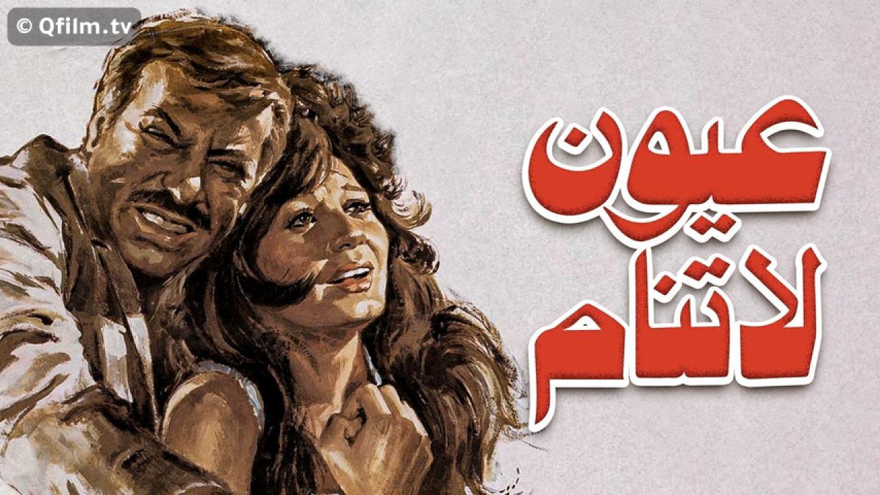 مشاهدة فيلم عيون لا تنام 1981 HD اون لاين