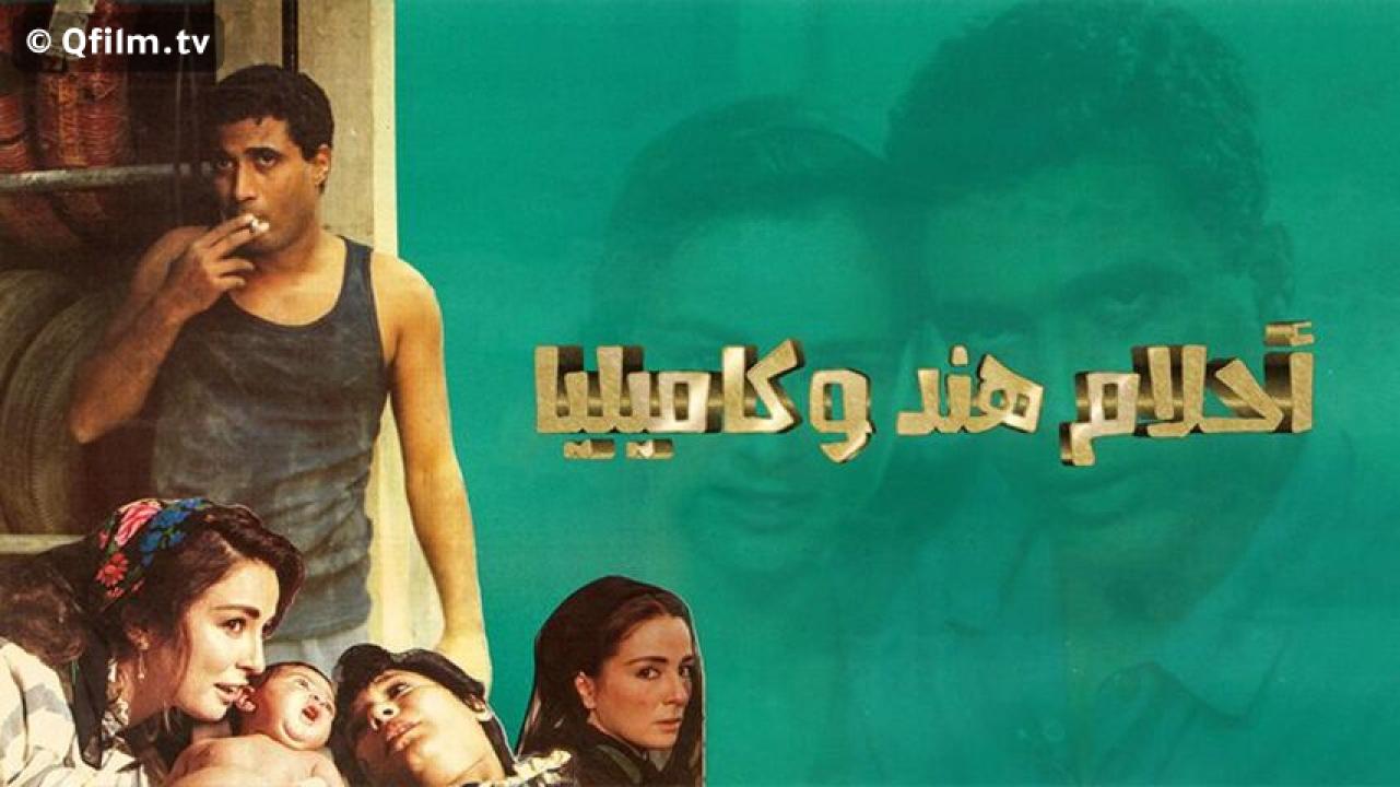 مشاهدة فيلم أحلام هند وكاميليا 1988 HD اون لاين