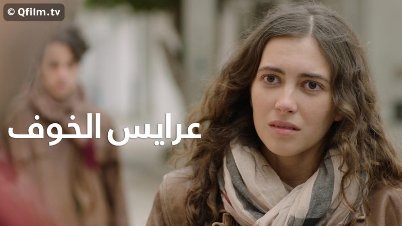 مشاهدة فيلم عرايس الخوف 2019 HD اون لاين
