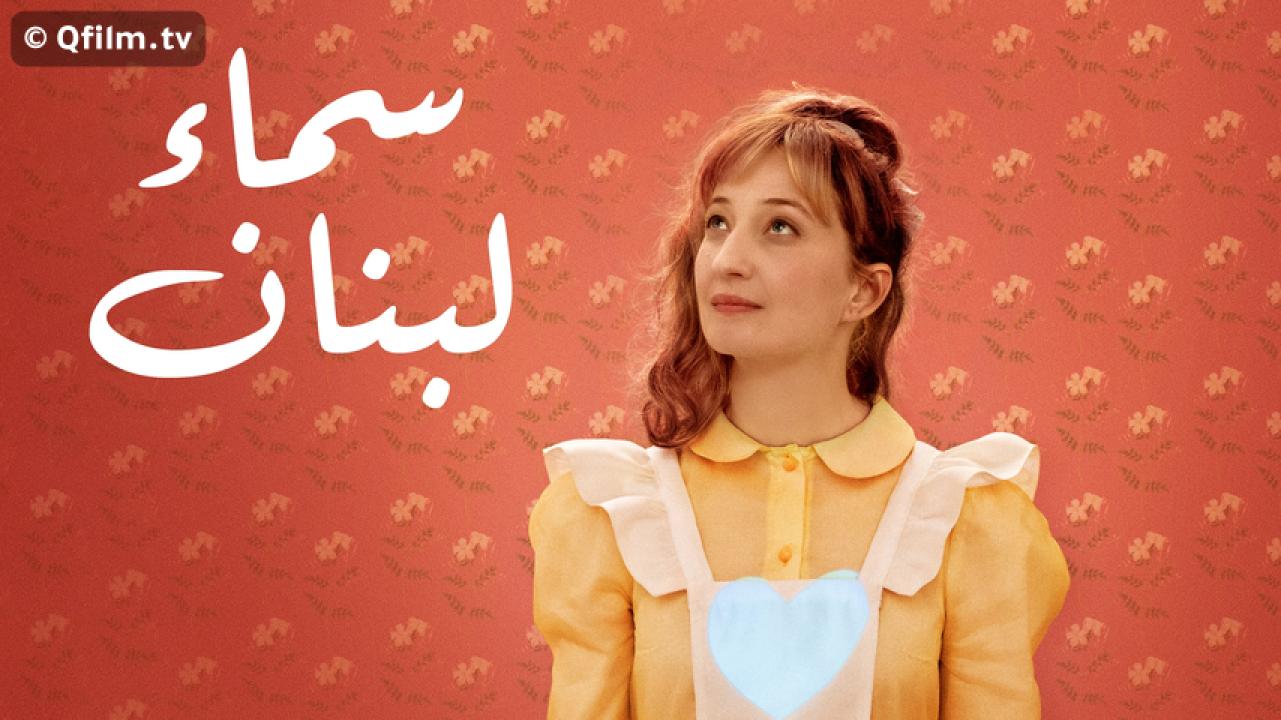 مشاهدة فيلم سماء لبنان 2020 HD اون لاين