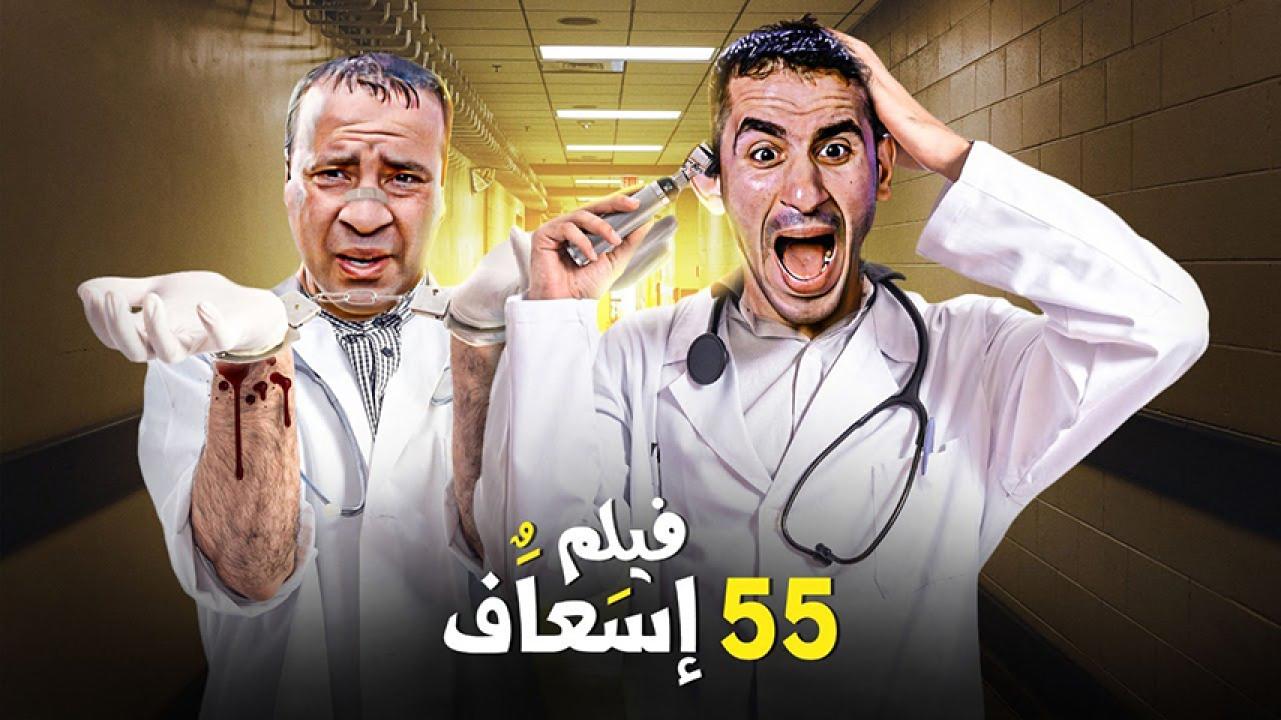 مشاهدة فيلم 55 إسعاف 2001 HD اون لاين