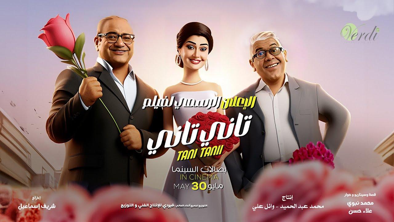 مشاهدة فيلم تاني تاني 2024 HD اون لاين