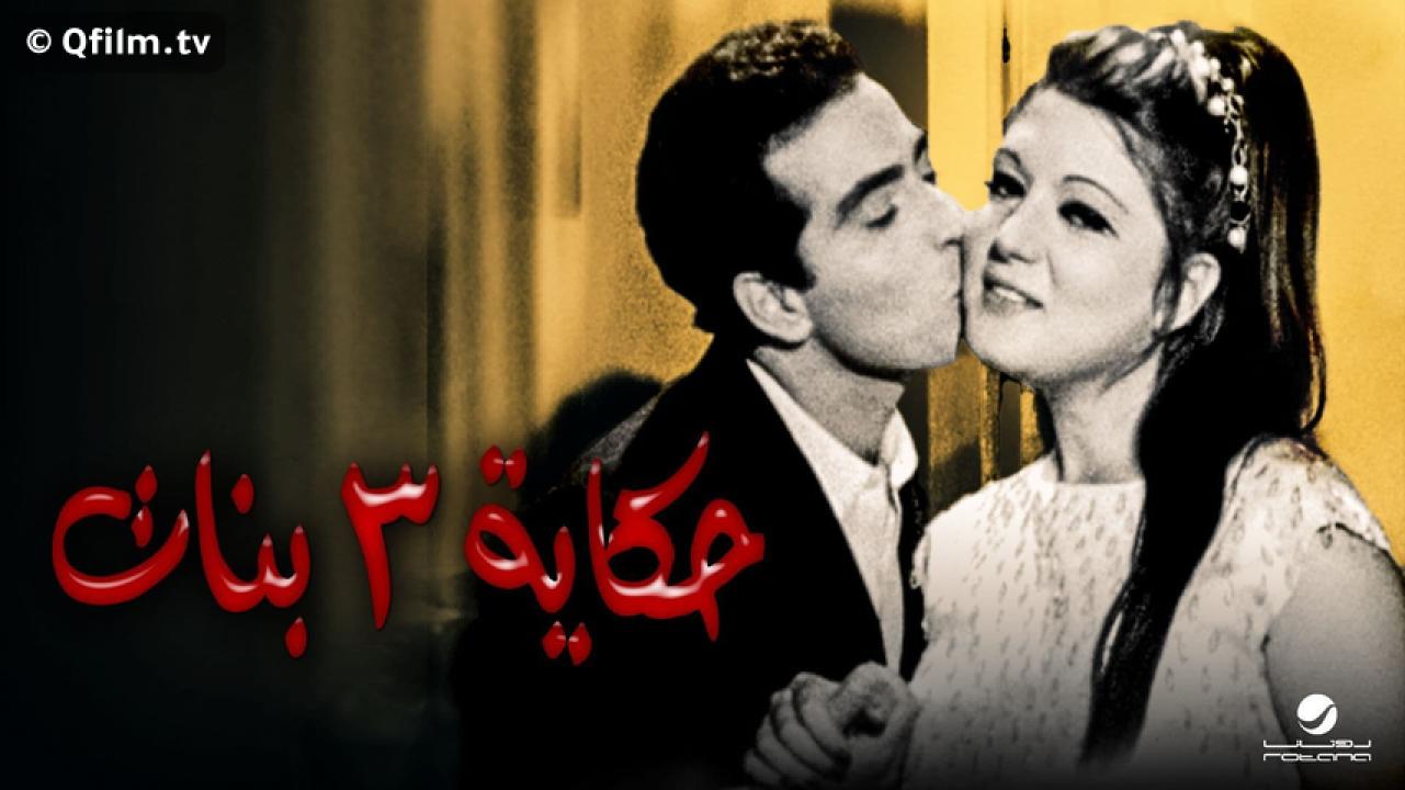 مشاهدة فيلم حكاية 3 بنات 1968 HD اون لاين