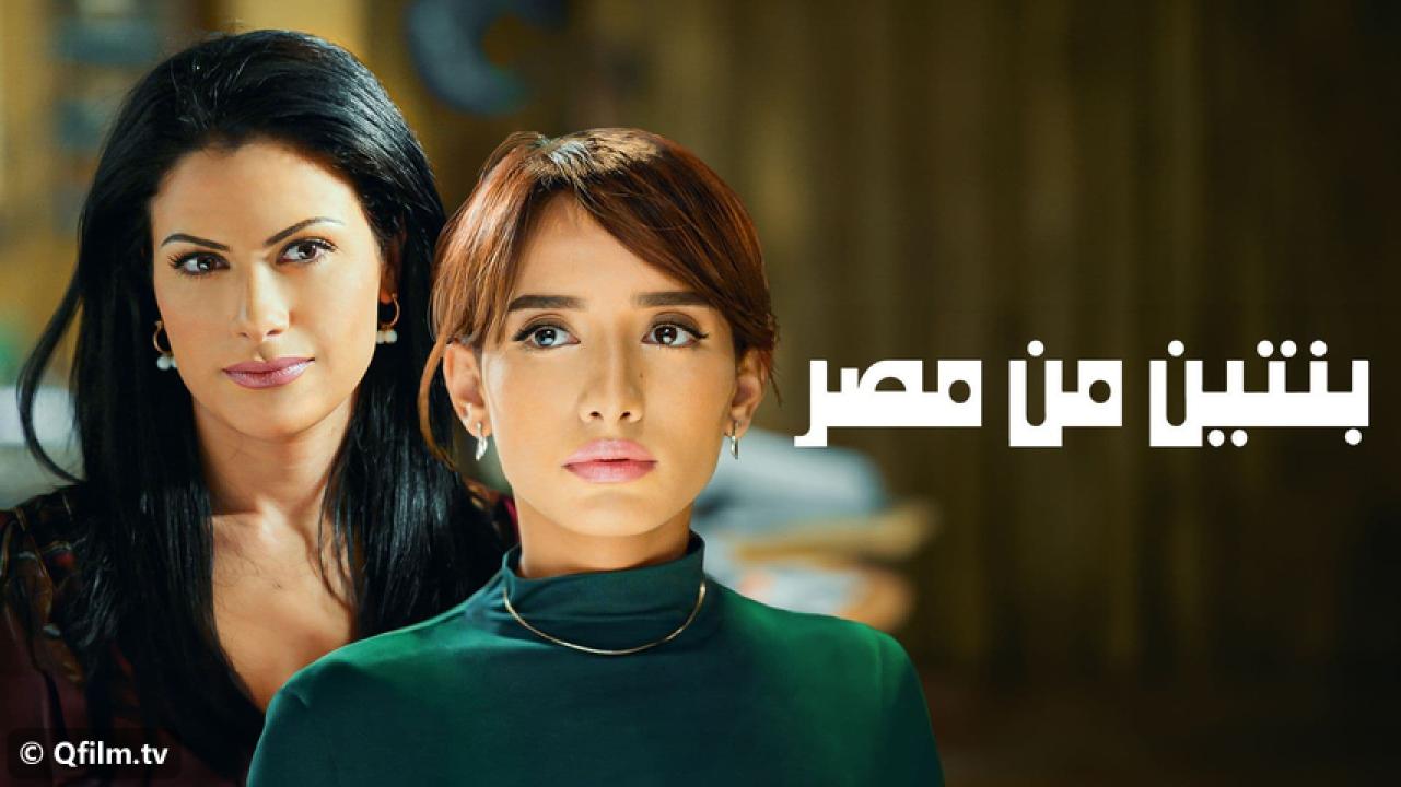 مشاهدة فيلم بنتين من مصر 2010 HD اون لاين