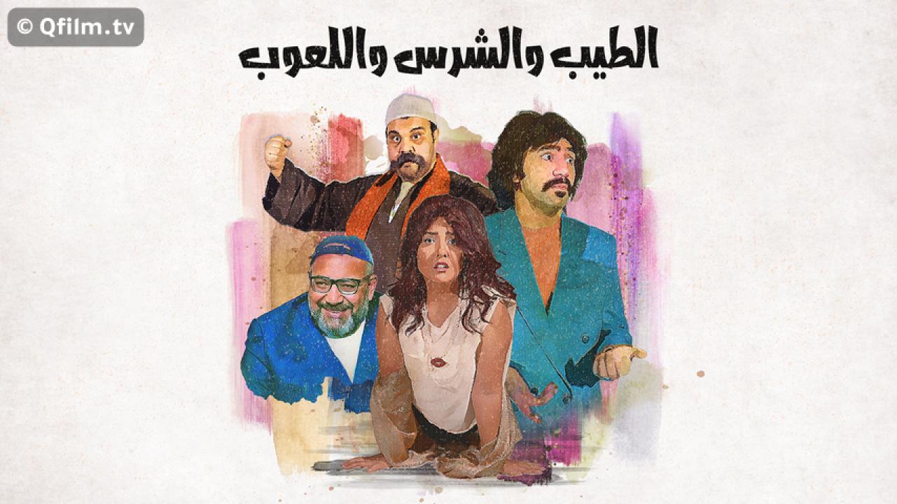 مشاهدة فيلم الطيب والشرس واللعوب 2019 HD اون لاين