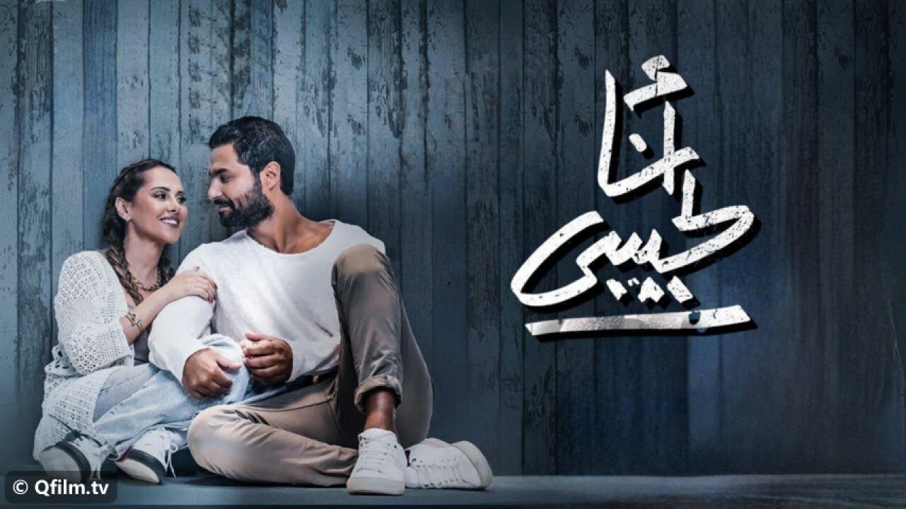 مشاهدة فيلم أنا لحبيبي 2023 HD اون لاين