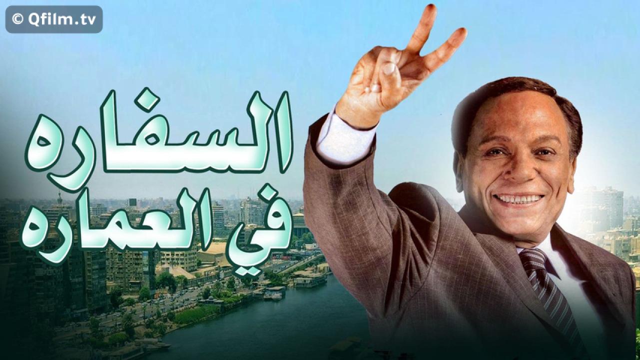 مشاهدة فيلم السفارة في العمارة 2005 HD اون لاين