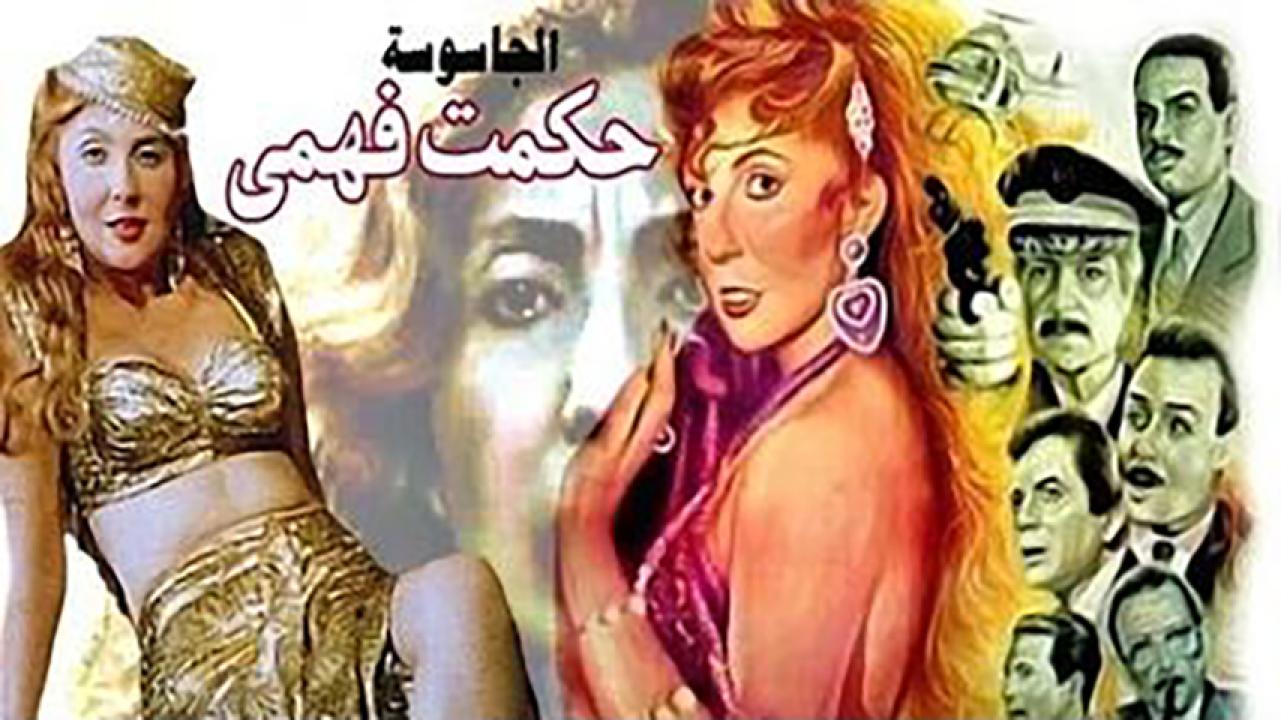 مشاهدة فيلم الجاسوسة حكمت فهمي 1994 HD اون لاين