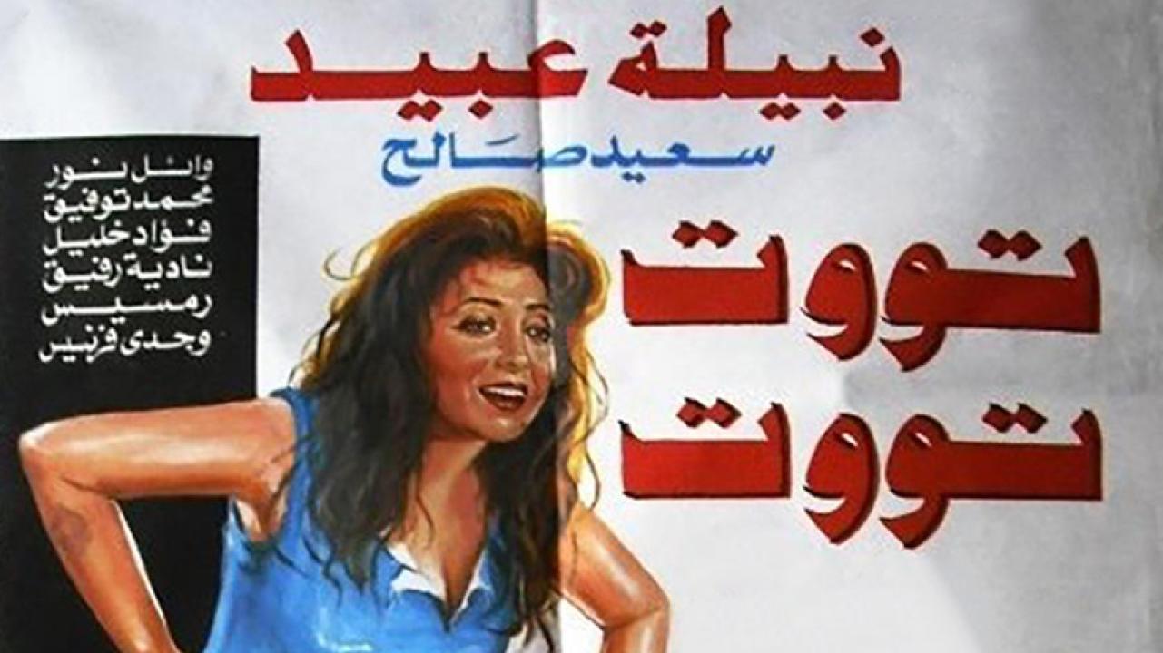 مشاهدة فيلم تووت تووت 1993 HD اون لاين