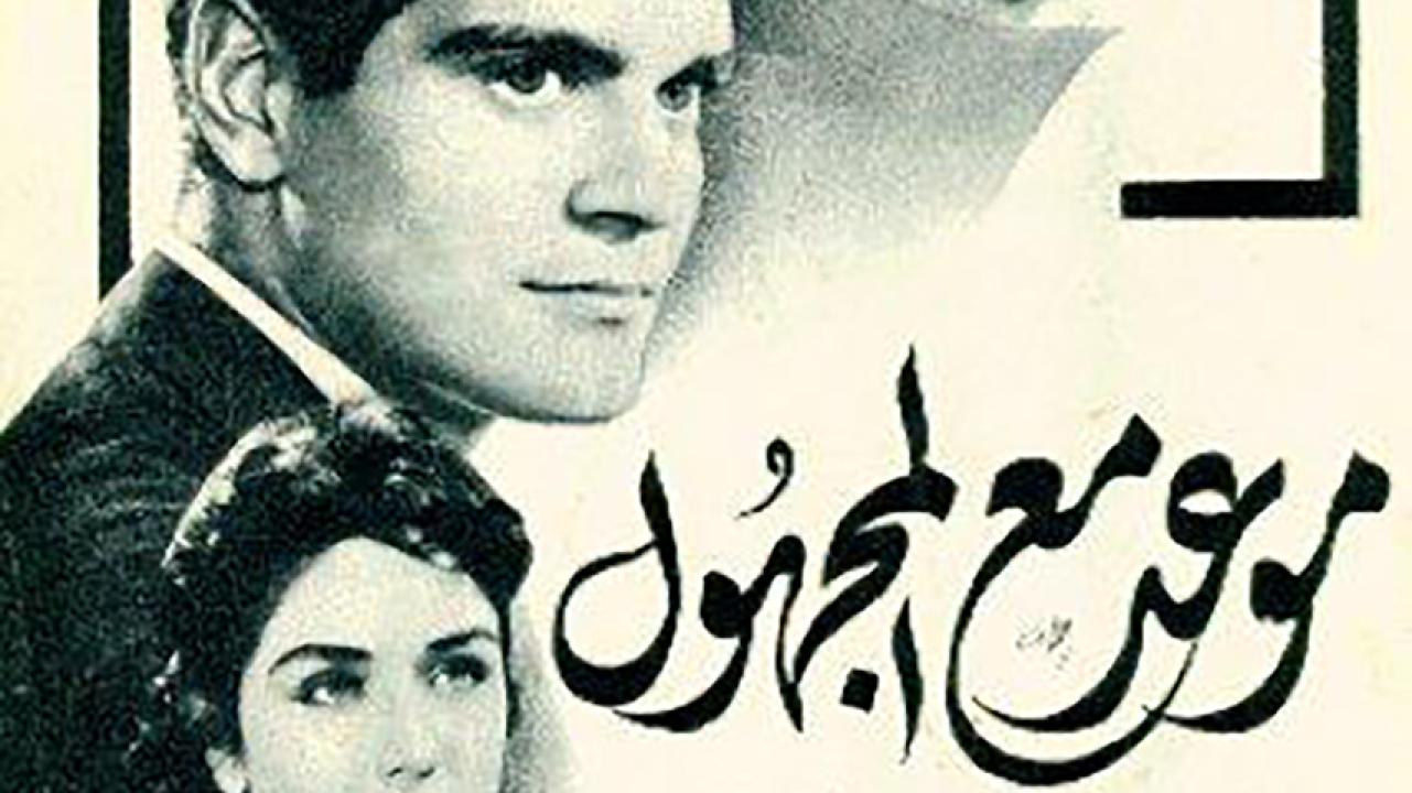 مشاهدة فيلم موعد مع المجهول 1959 HD اون لاين