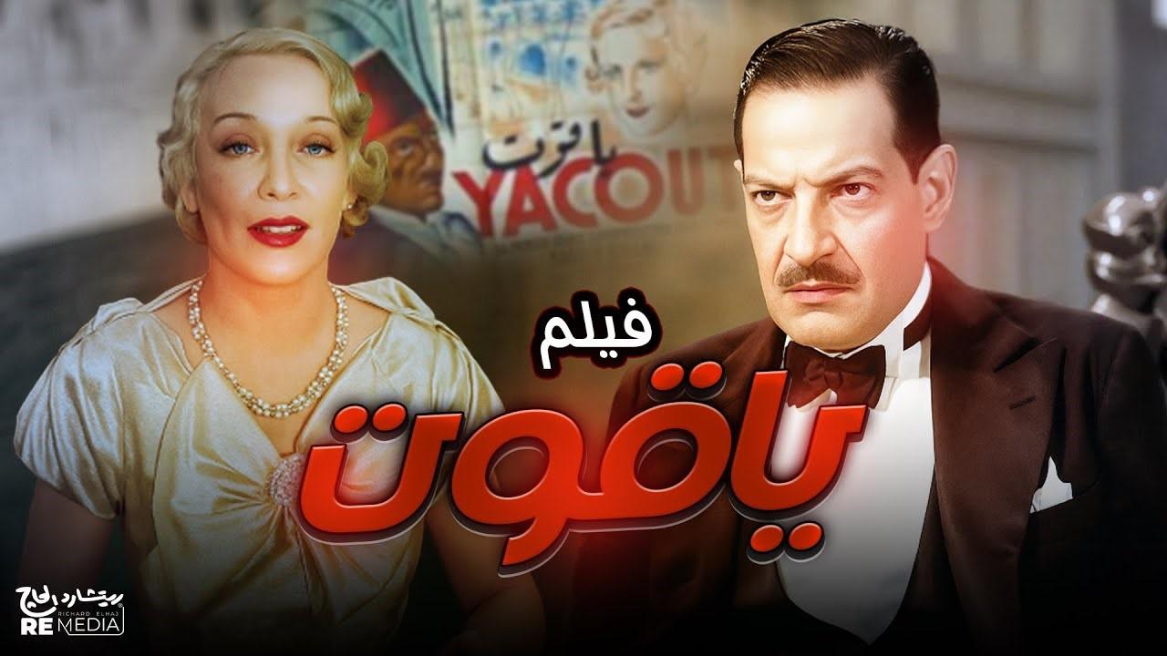 مشاهدة فيلم ياقوت 1934 HD اون لاين